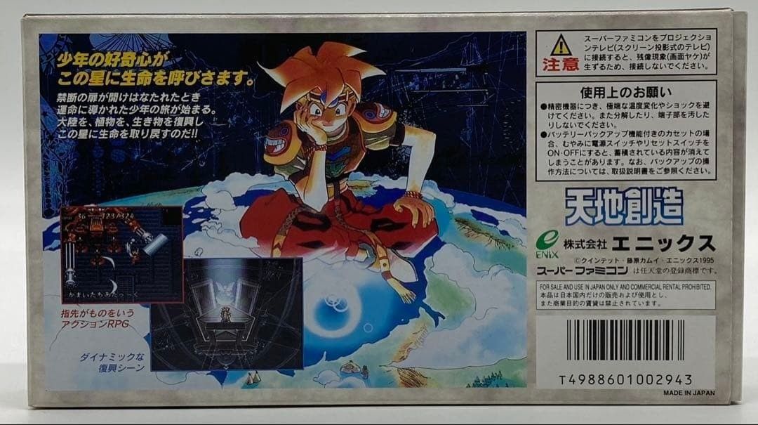 天地創造 スーパーファミコン