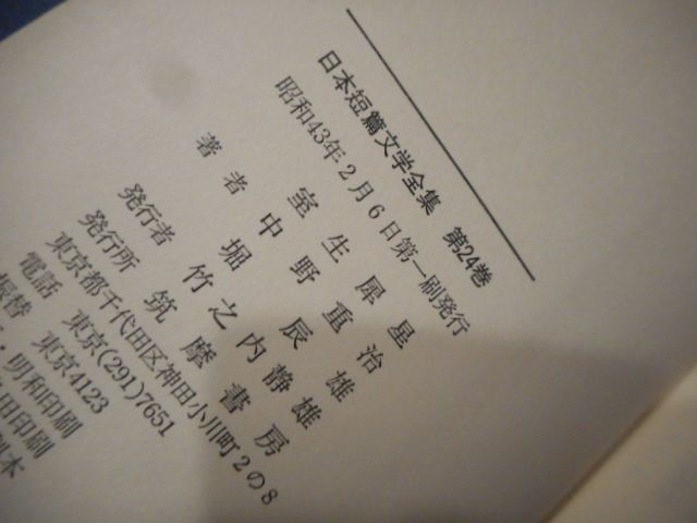 古本］日本短篇文学全集24 室生犀星・中野重治・堀辰雄＊筑摩