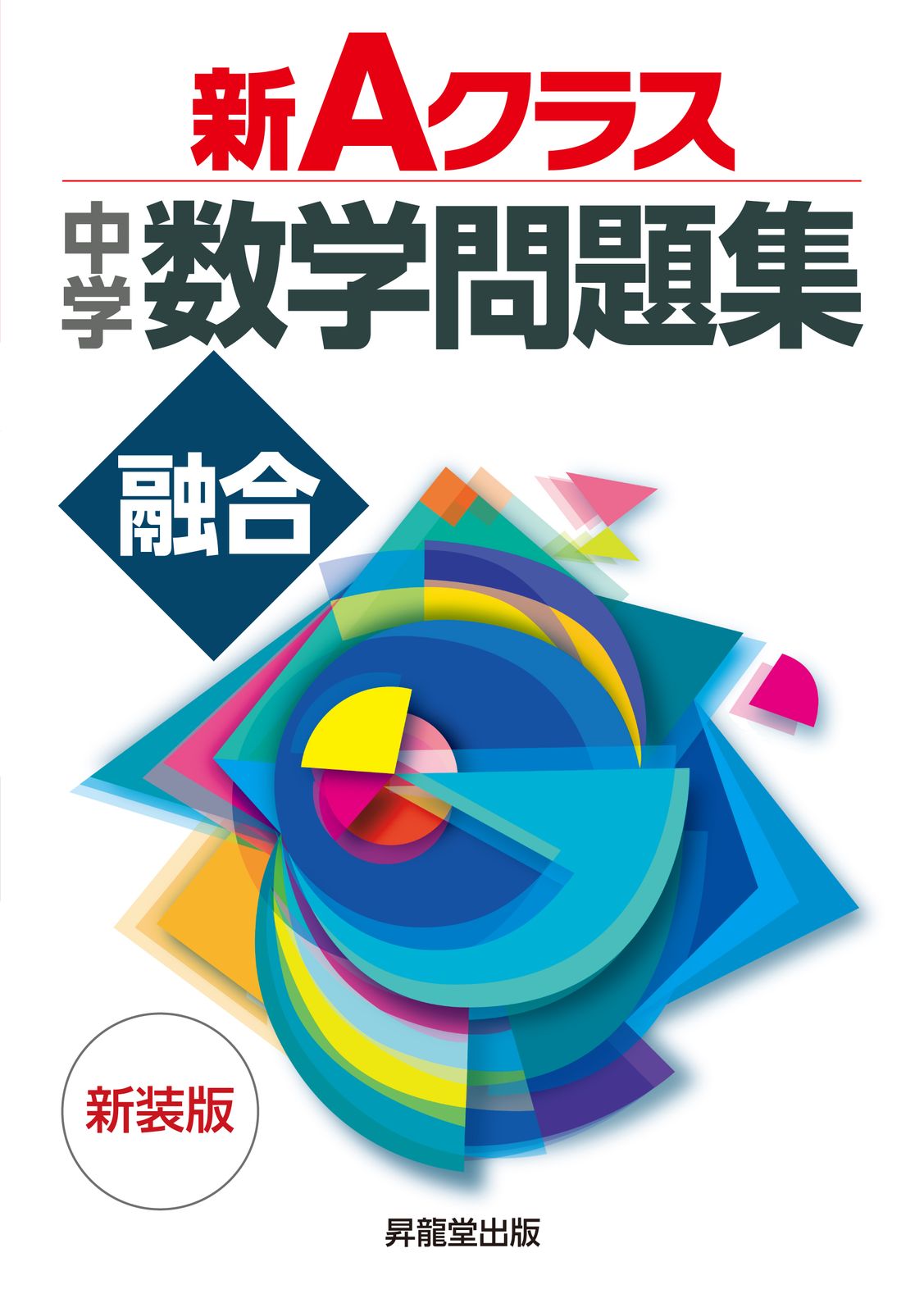新Aクラス中学数学問題集融合 新装版/昇龍堂出版/深瀬幹雄