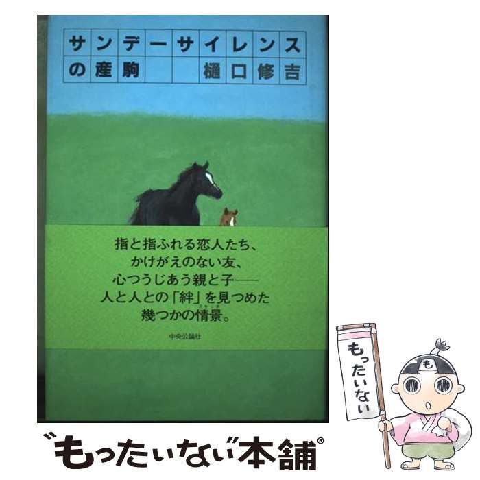 サンデーサイレンスの産駒 | 樋口 修吉 | 中央公論新社