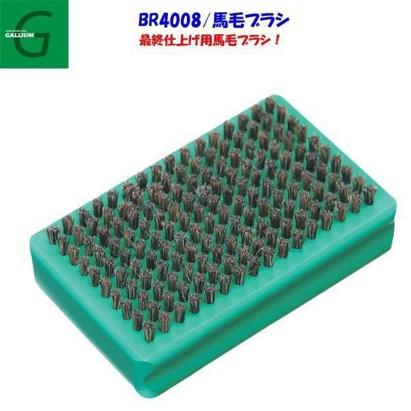 GALLIUM（ガリウム）馬毛ブラシ / BR4008【ホットワクシング】