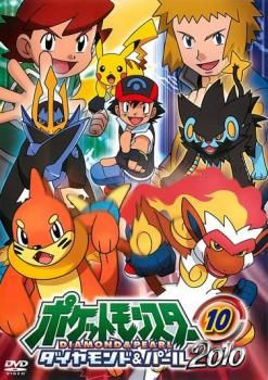 ポケットモンスター ダイヤモンド&パール 2010 10【アニメ 中古 DVD