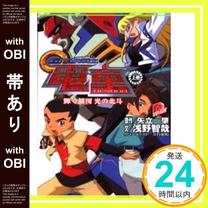 【帯あり】GEAR戦士電童 上巻 (集英社スーパーダッシュ文庫 あ 2-2) 浅野 智哉? 久行 宏和? 鈴木 信吾; 矢立 肇_07