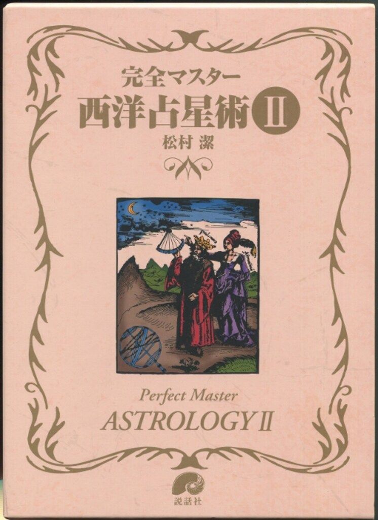 本当に 安い 通販本・雑誌・漫画 - 説話社 松村潔 完全マスター