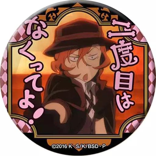 二度目はなくってよ　中原中也　缶バッジ　文豪ストレイドッグス　文スト　名台詞 中古】バッジ・ピンズ(キャラクター) 中原中也(二度目はなくってよ
