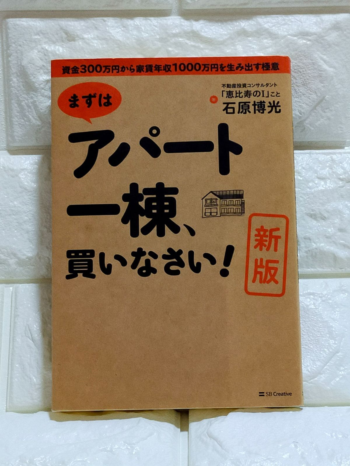 まずはアパート一棟、買いなさい！/生涯現役で稼ぐ「サラリーマン家主