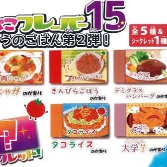 シークレットまとまるくん はらぺこフレーバー15 きょうのごはん