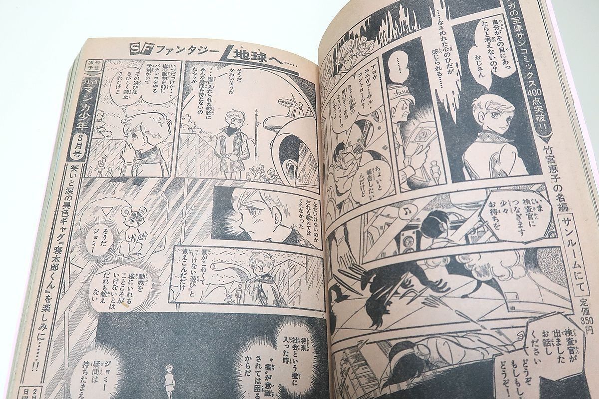 地球へ・合本2冊/竹宮恵子/竹宮恵子少年漫画に初挑戦・意欲に