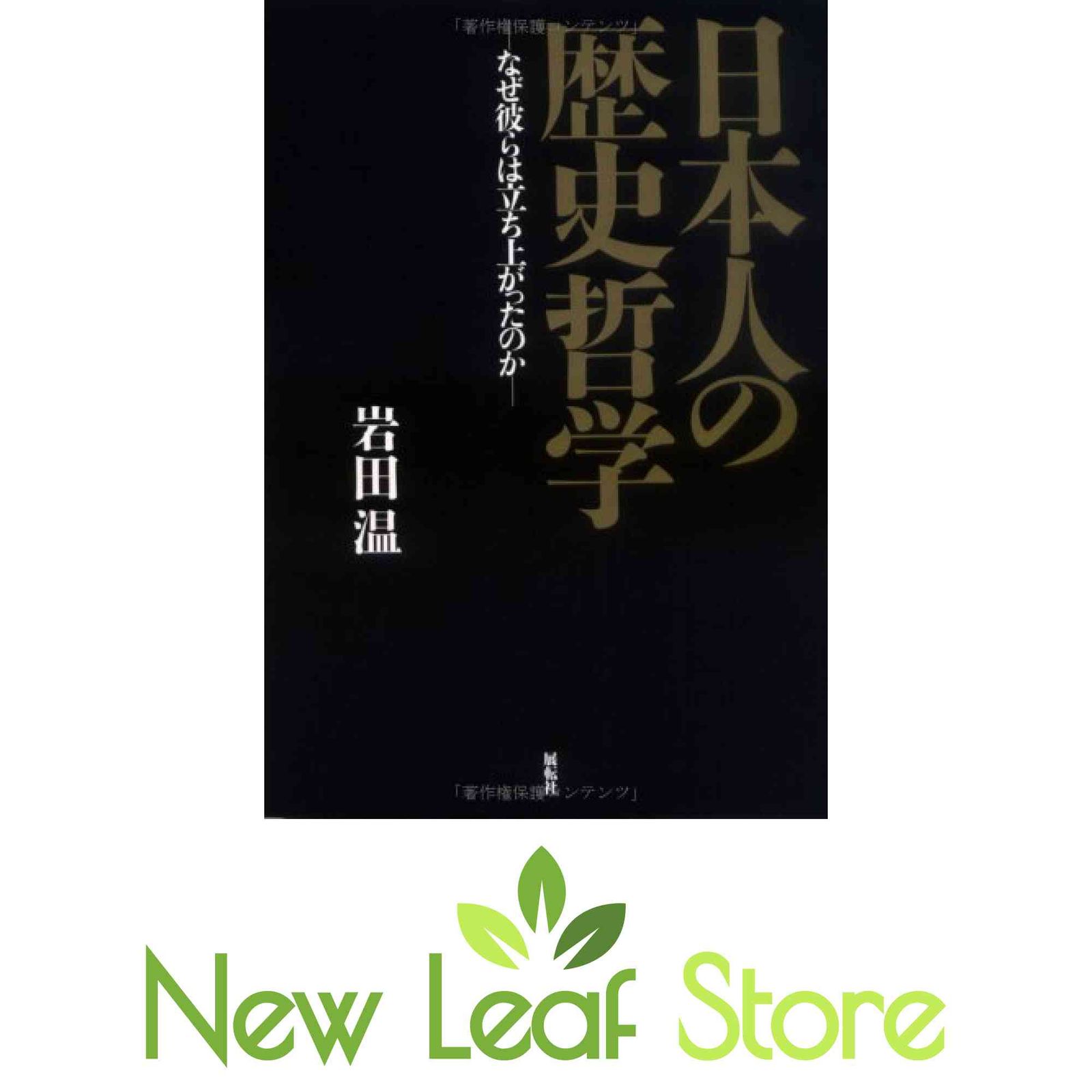 日本人の歴史哲学: なぜ彼らは立ち上がったのか 岩田 温