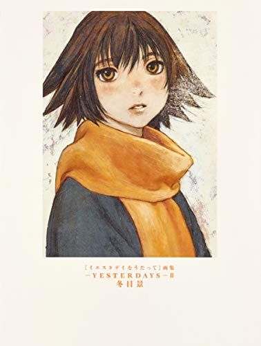 [イエスタデイをうたって]画集―YESTERDAYS― 2 (愛蔵版コミックス)／冬目 景