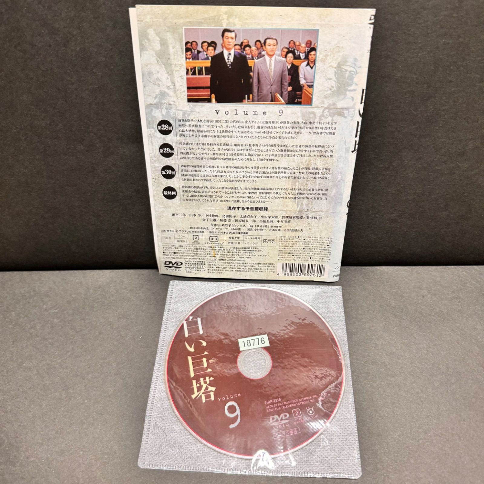 【中古】 白い巨塔 田宮二郎（9巻セット）第1回〜最終回 [レンタル落ち] [DVD] 中古】 白い巨塔 田宮二郎（9巻セット）第1回〜最終回