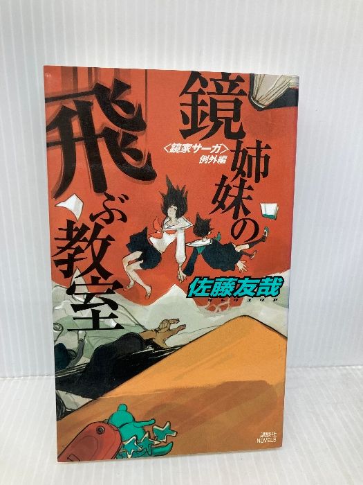 鏡姉妹の飛ぶ教室 (講談社ノベルス) 講談社 佐藤 友哉 - メルカリ