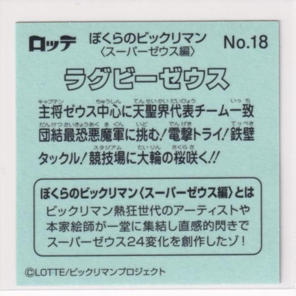 ぼくらのビックリマン スーパーゼウス編 No.18　ラグビーゼウス　 - メルカリShops