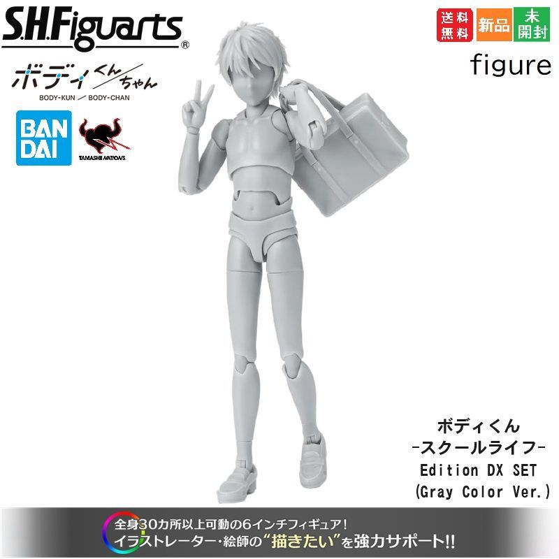 S.H.フィギュアーツ ボディくん -スクールライフ- Edition DX SET  