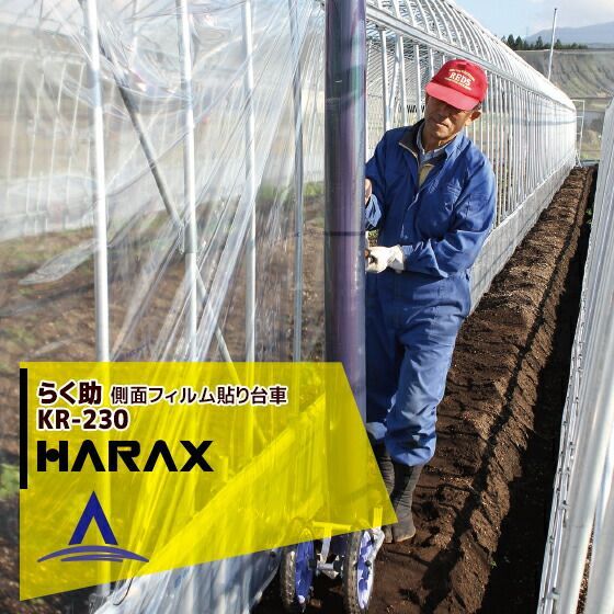 ハラックス HARAX らく助 KR-230 ハウス側面の フィルム張り台車