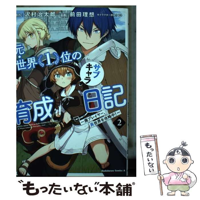 元・世界1位のサブキャラ育成日記 廃プレイヤー、異世界を攻略中!