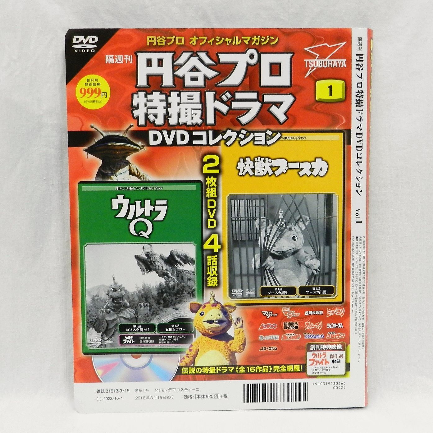 円谷 ウルトラQ DVDコレクション デアゴスティーニ オフィシャル 