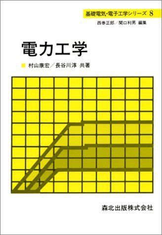 電力工学 (基礎電気・電子工学シリーズ) 康宏，村山; 淳，長谷川 電力工学 (基礎電気・電子工学シリーズ) 康宏，村山; 淳，長谷川