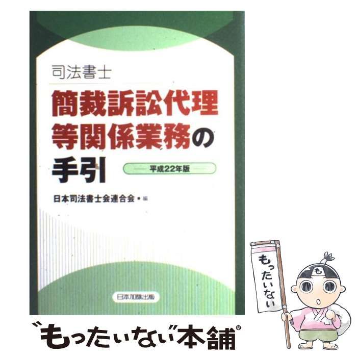 【中古】 司法書士簡裁訴訟代理等関係業務の手引 平成２２年版/日本加除出版/日本司法書士会連合会 司法書士 簡裁訴訟代理等関係業務の手引 令和5年版 | 日本司法