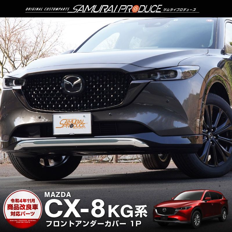 サムライプロデュース】マツダ CX-8 KG系 後期 フロントアンダー