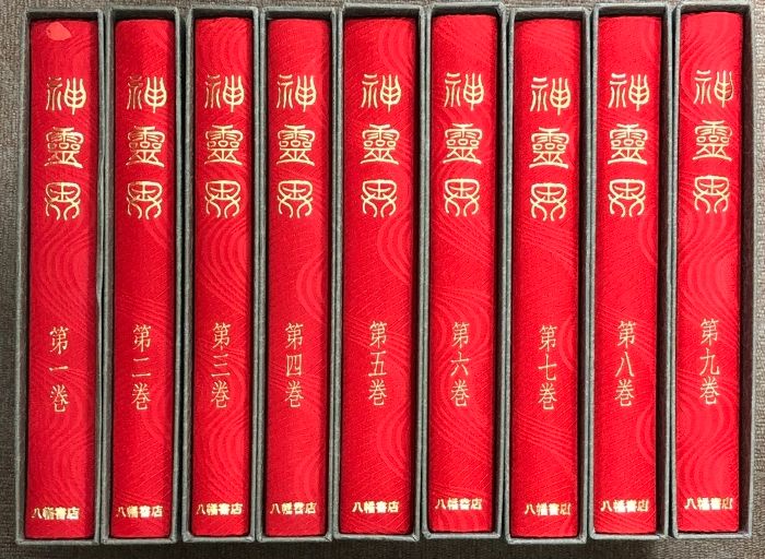 神霊界 全九巻 セット 八幡書店 出口王仁三郎 大本神諭 新宗教大本