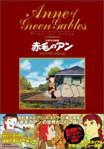 世界名作劇場 赤毛のアン メモリアル アルバム 河出書房新社編集部