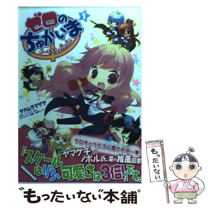 【中古】 ゼロのちゅかいまよーちえんｎａｎｏ！ ３/メディアファクトリー/タカムラマサヤ 中古】 ゼロのちゅかいま よーちえんnano! 1 (MFコミックス