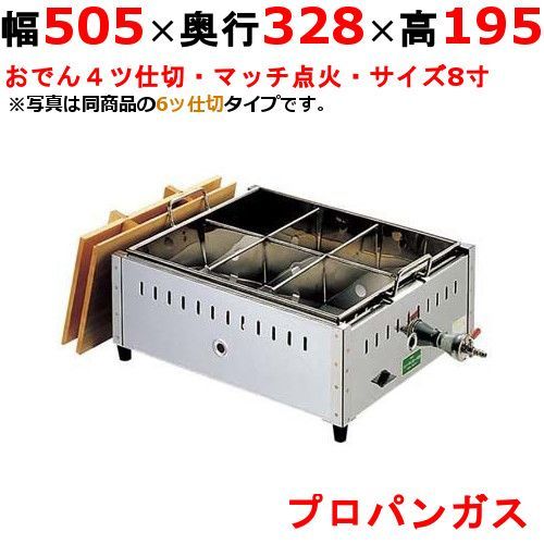 EBM ガス式おでん鍋 マッチ点火式 関東煮 8寸 4ツ仕切 LPガス プロパンガス 0885510 幅505×奥行328×高さ195 |業務用| |