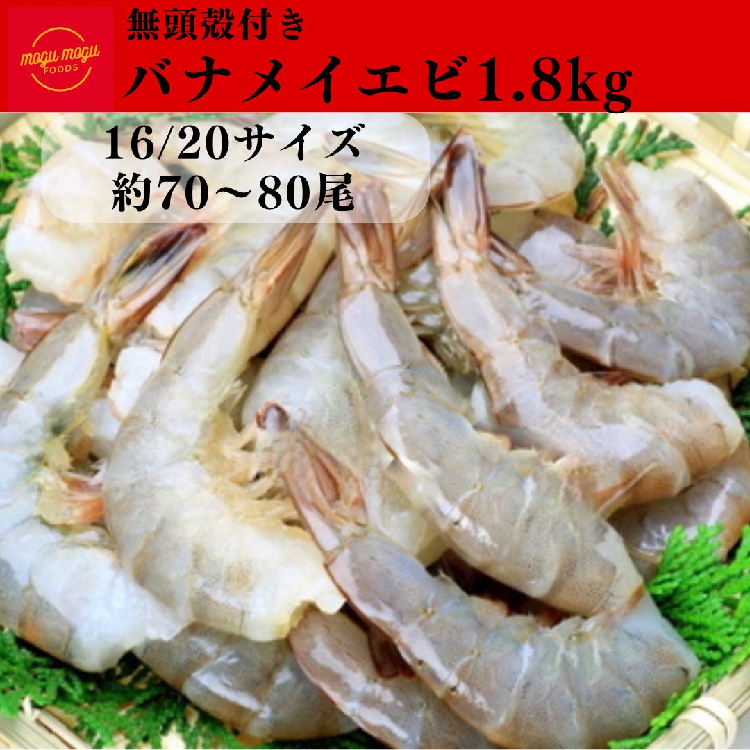 無頭バナメイエビ1.8kg 16/20サイズ　約70〜80尾