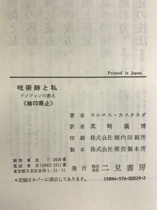 呪術師と私―ドン・ファンの教え 二見書房 カルロス・カスタネダ - メルカリ