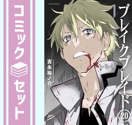 セット】ブレイクブレイド コミック 全20巻セット 吉永裕ノ介