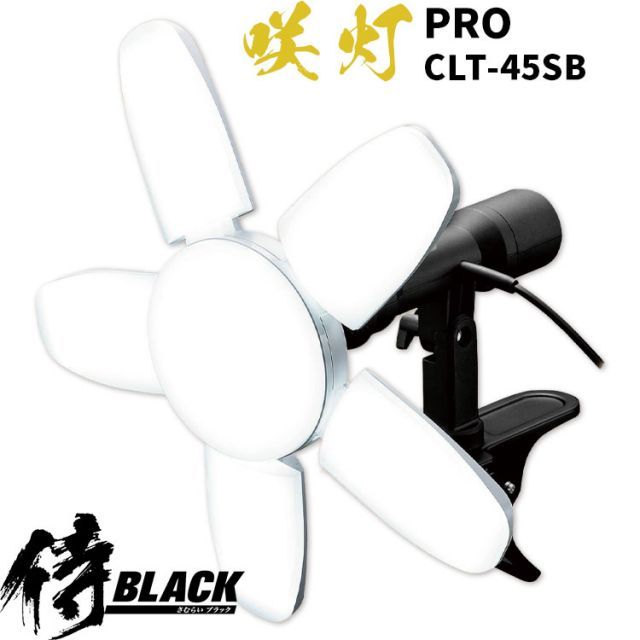 正規品] 侍BLACK 咲灯コンパクト CLT-45SB 45W 5000lm 昼光色 連結