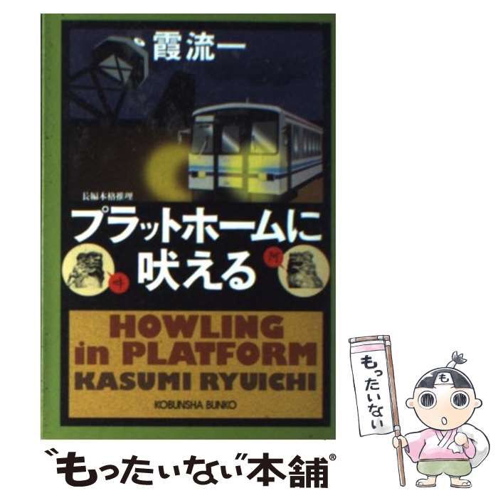 【中古】 プラットホームに吠える 長編本格推理/光文社/霞流一 中古】 プラットホームに吠える 長編本格推理 (光文社文庫 か39