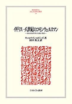 【中古】 イギリス一八世紀のコモンウェルスマン 自由主義思想の伝播と発展 (MINERVA人文・社会科学叢書 234)
