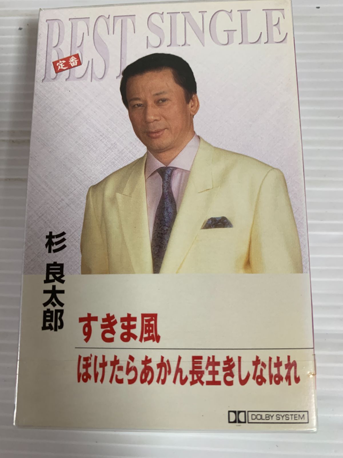 未開封 杉良太郎 すきま風 ぼけたらあかん長生きしなはれ 演歌