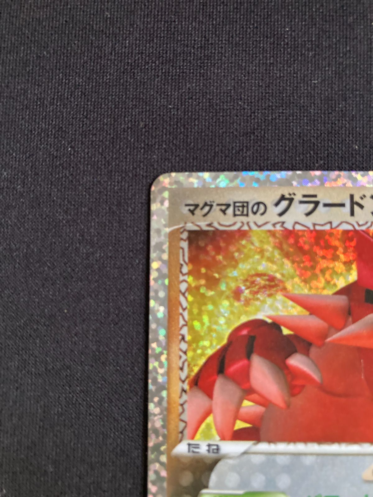 ポケモンカード マグマ団のグラードン 25th ANNIVERSARY 011/025