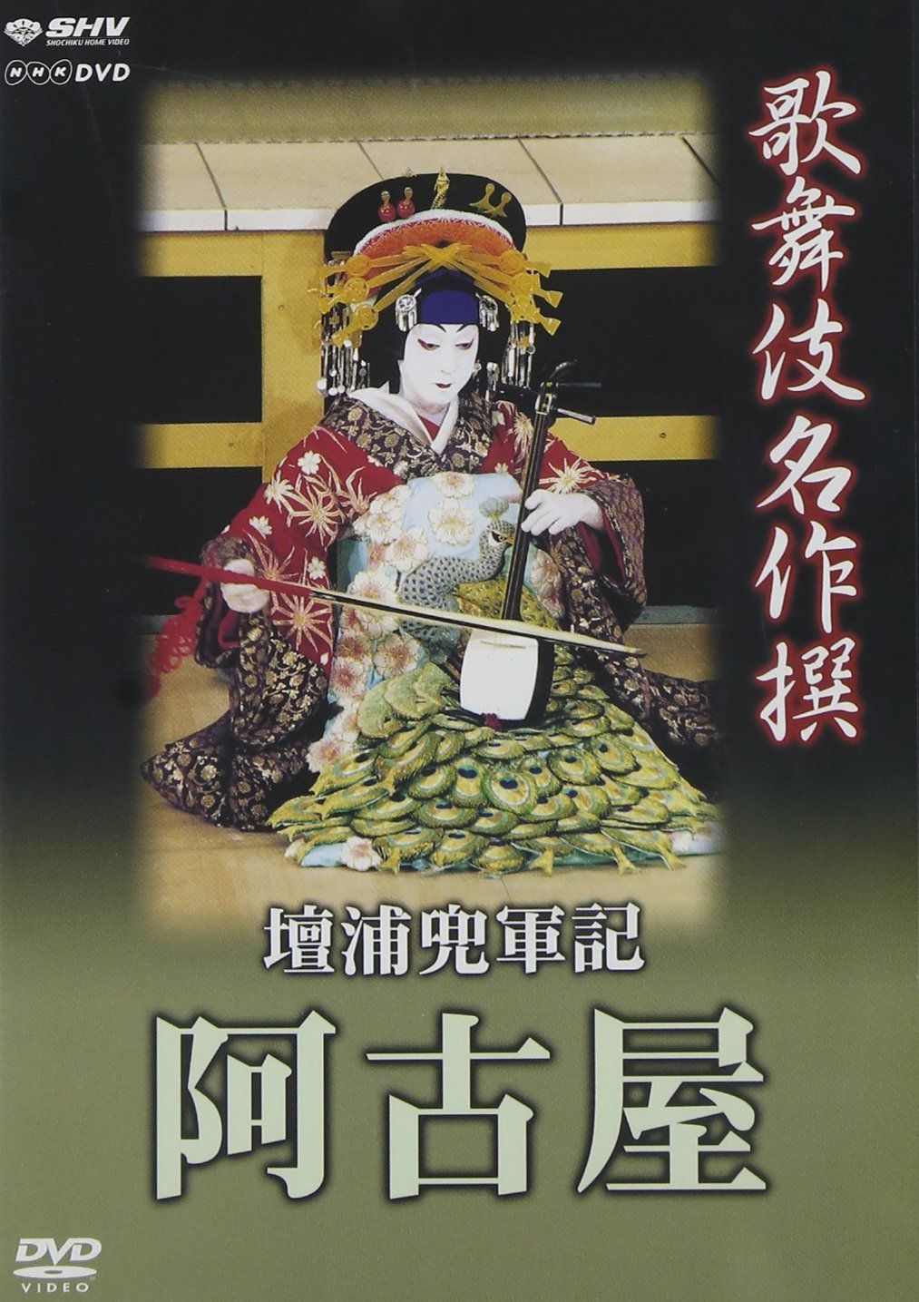 歌舞伎名作撰 壇浦兜軍記 阿古屋 [DVD]