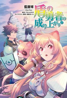 盾の勇者の成り上がり 22 (MFコミックス フラッパーシリーズ