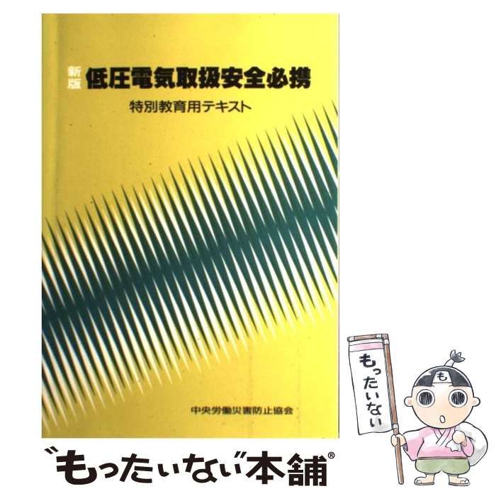 低圧電気取扱安全必携 : 特別教育用テキスト - 健康・医学