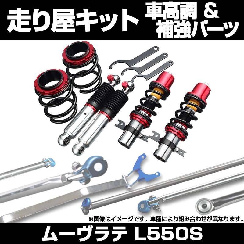 ムーヴラテ L550S 車高調(低王) 補強パーツ 走り屋キット リアピラーバー ダイハツ【dcspndh02q6-001】 【VS-ONE】
