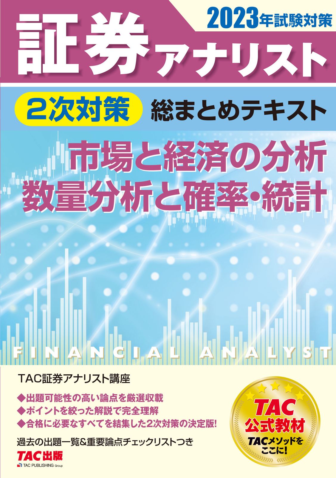 証券アナリスト2次対策本 証券アナリスト 2次対策総まとめテキスト 財務分析/コーポレート