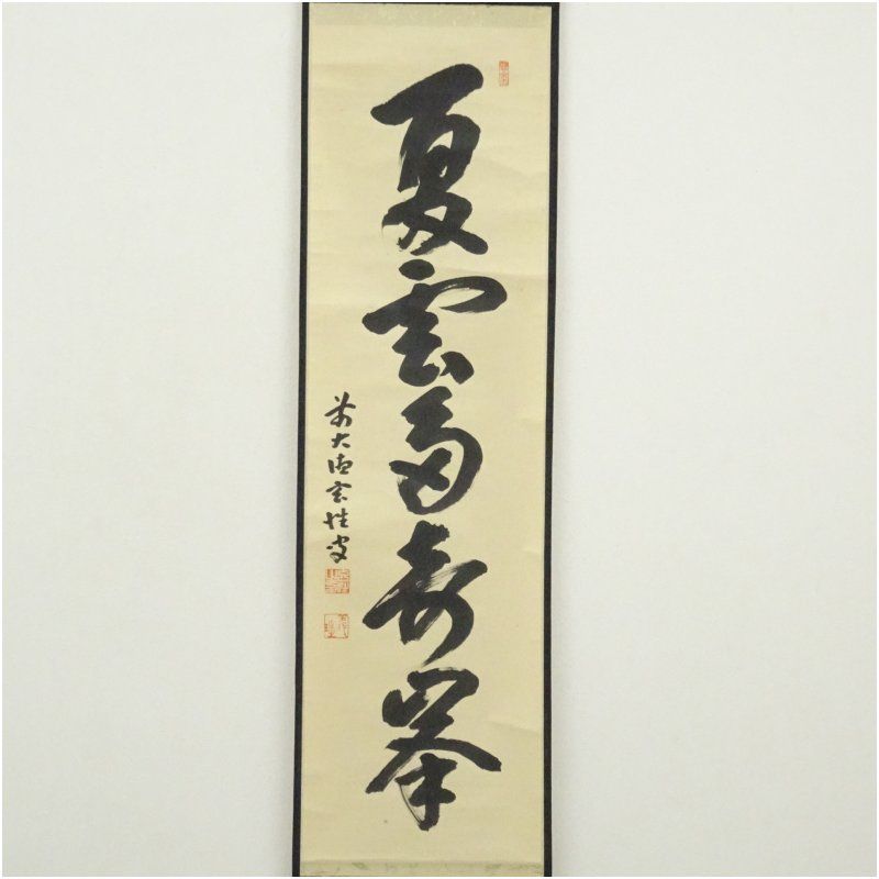 茶道 年中掛け
