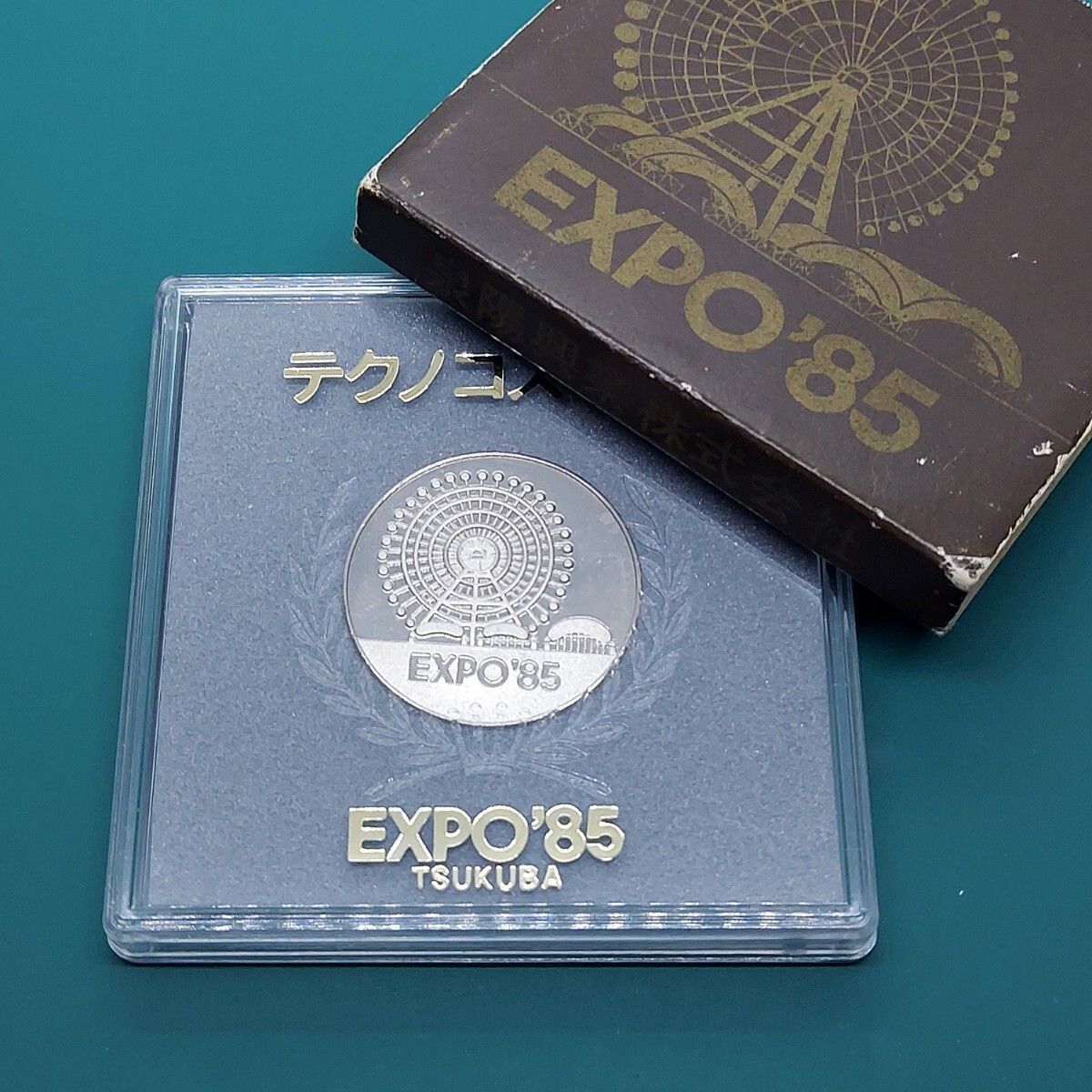 記念メダル 国際科学技術博覧会 つくば万博 EXPO'85 1985年 テクノ