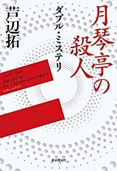 【中古】ダブル・ミステリ (月琴亭の殺人/ノンシリアル・キラー)