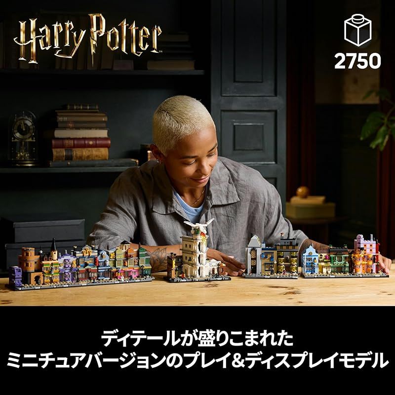 在庫限り レゴ LEGO ハリー ポッター ダイアゴン横丁 TM 魔法使いの店 おもちゃ 玩具 誕生日 プレゼント ブロック 母の日 父の日 男性 女性 ハリーポッター グッズ STEELWINDOWSANDDOORS_COM