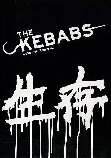 THE KEBABS 生存 新品未開封 受注生産限定DVD 中古】邦楽DVD THE KEBABS / 生存 - メルカリ
