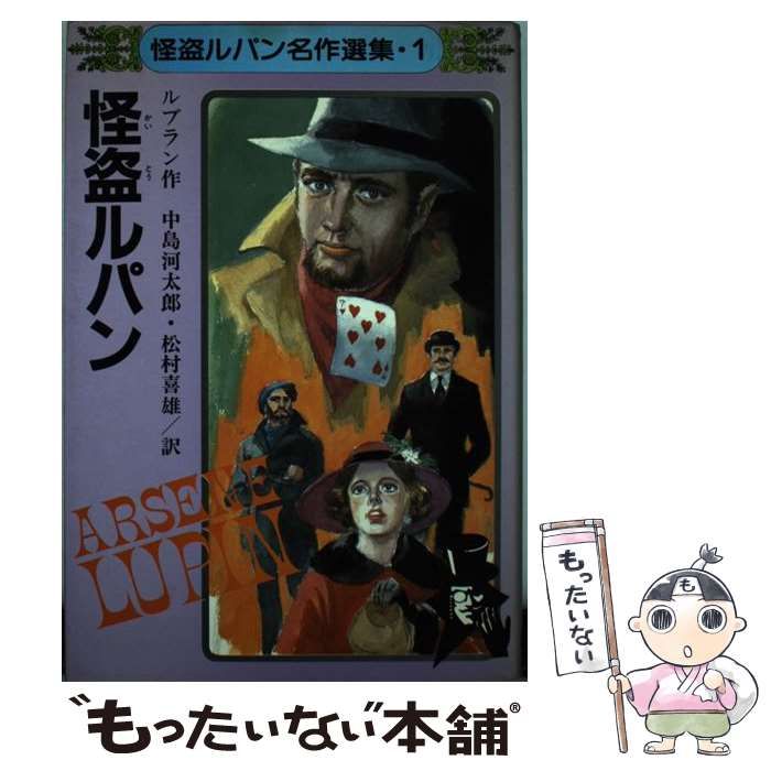 【中古】 ルパンの冒険/秋田書店/モーリス・ルブラン ルパン最後の冒険 怪盗ルパン 文庫版第20巻 (怪盗ルパン 文庫版