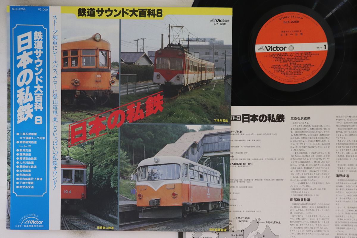 LP No Artist 鉄道サウンド大百科8 日本の私鉄 SJX2259 VICTOR /00260 LP No Artist 鉄道サウンド大百科8 日本の私鉄 SJX2259 VICTOR