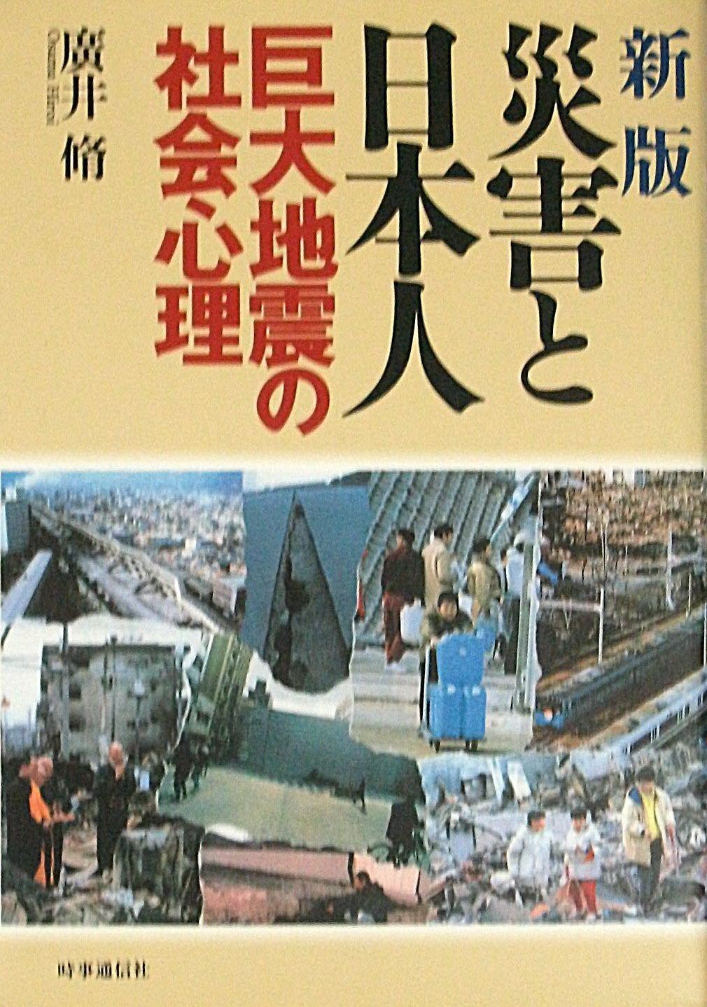 災害と日本人: 巨大地震の社会心理