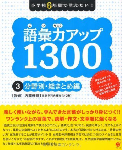 語彙力アップ1300 【3分野別・総まとめ編】